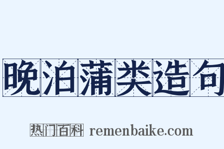 晚泊蒲类造句是什么意思的图片